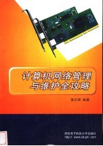 计算机网络管理与维护全攻略