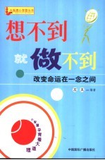想不到就做不到 改变命运在一念之间