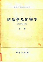 结晶学及矿物学 上
