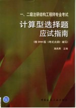 一、二级注册结构工程师专业考试计算型选择题应试指南