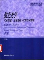 激光光学 光束描述、传输变换与光腔技术物理 第3版