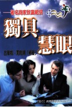 独具慧眼 著名商家致富绝招