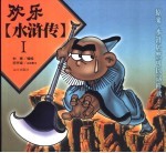 欢乐水浒传 漫画