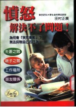 愤怒解决不了问题!