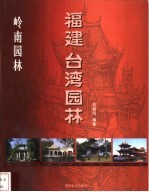 岭南园林 福建 台湾园林