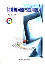 计算机网络与应用技术