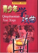 青少年学戏曲
