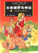 古希腊罗马神话 3 爱情和嫉妒