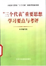 “三个代表”重要思想学习要点与考评 兴起学习贯彻“三个代表”重要思想新高潮