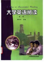 大学英语阅读 第2册