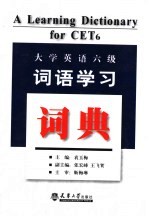 大学英语六级词汇学习词典