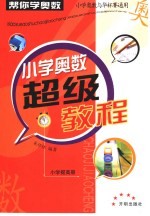 帮你学奥数超级集训教程 小学提高卷
