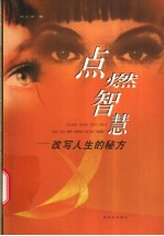 点燃智慧 改写人生的秘方