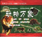 动物万象