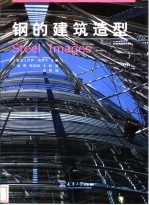 钢的建筑造型
