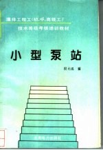 小型泵站