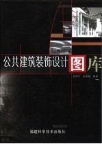 公共建筑装饰设计图库