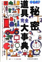 哆啦A梦秘密道具完全大事典