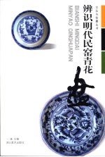 辨识明代民窑青花盘