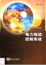 电力拖动控制系统