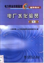 电厂水化验员 高级工
