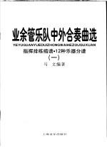 业余管乐队中外合奏曲选 1 长号分谱