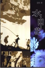 水中花