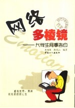 网络多棱镜 大学生网事告白
