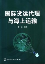 国际货运代理与海上运输