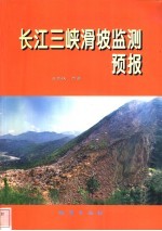 长江三峡滑坡监测预报