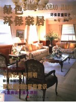 绿色环保家居 环保居室设计