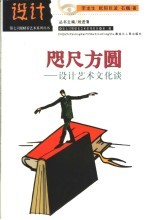 咫尺方圆 设计艺术文化谈