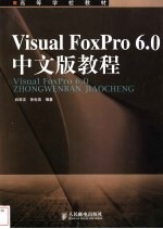 Visual FoxPro 6.0中文版教程