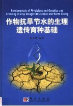 作物抗旱节水的生理遗传育种基础
