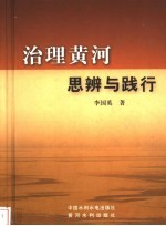 治理黄河思辨与践行