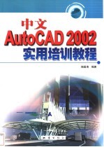 中文AutoCAD 2002实用培训教程