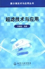 超滤技术与应用