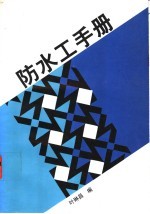 防水工手册