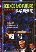 科学与未来 超导
