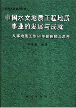 中国水文地质工程地质事业的发展与成就 从事地质工作60年的回顾与思考