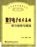 数字电子技术基础学习指导与提高