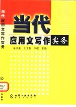 当代应用文写作实务