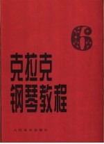 克拉克钢琴教程 第6册