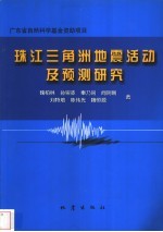 珠江三角洲地震活动及预测研究