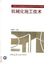 机械化施工技术