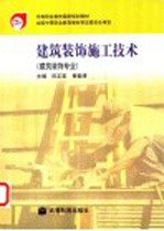 建筑装饰施工技术