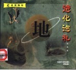 地-进化巡礼