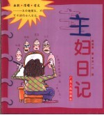 主妇日记