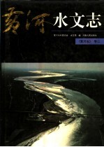 黄河志 3 黄河水文志