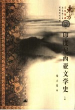 印度尼西亚文学史